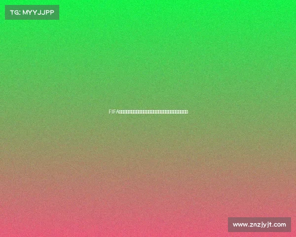 FIFA电竞俱乐部世界杯激战全球顶级战队争夺荣耀之巅巅峰对决荣耀