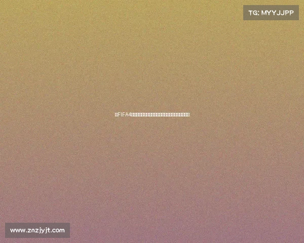 以FIFA4世界杯任务为核心打造全新赛季挑战与荣耀征程之路